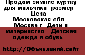 Продам зимние куртку для мальчика (размер146-152) › Цена ­ 1 300 - Московская обл., Москва г. Дети и материнство » Детская одежда и обувь   